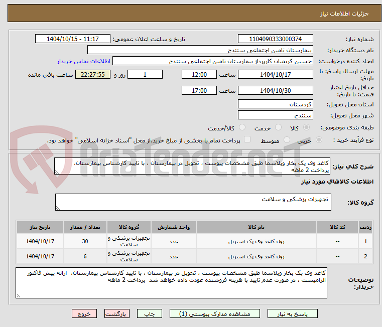 تصویر کوچک آگهی کاغذ وی پک بخار وپلاسما طبق مشخصات پیوست ، تحویل در بیمارستان ، با تایید کارشناس بیمارستان،    پرداخت 2 ماهه