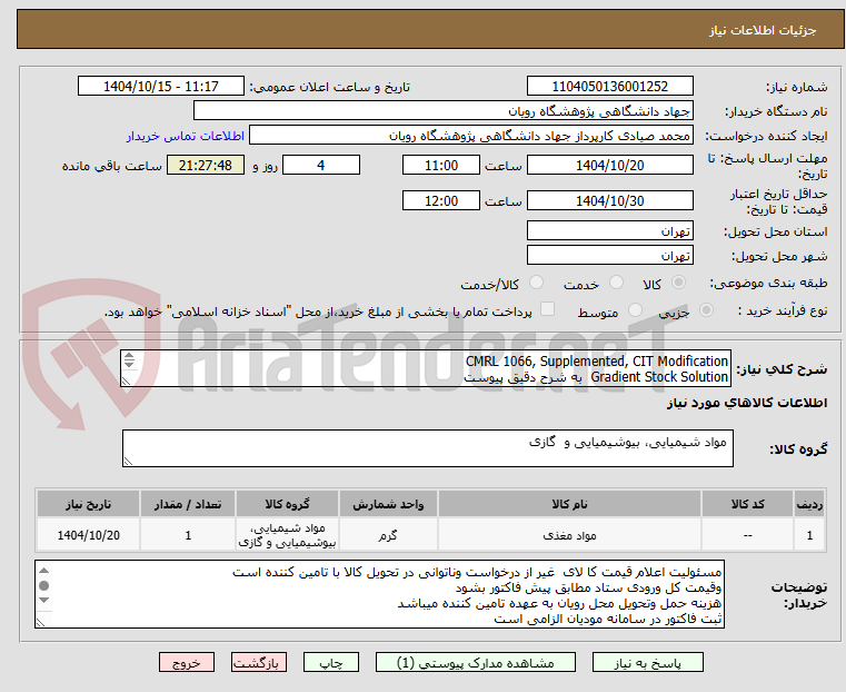 تصویر کوچک آگهی CMRL 1066, Supplemented, CIT Modification
Gradient Stock Solution به شرح دقیق پیوست