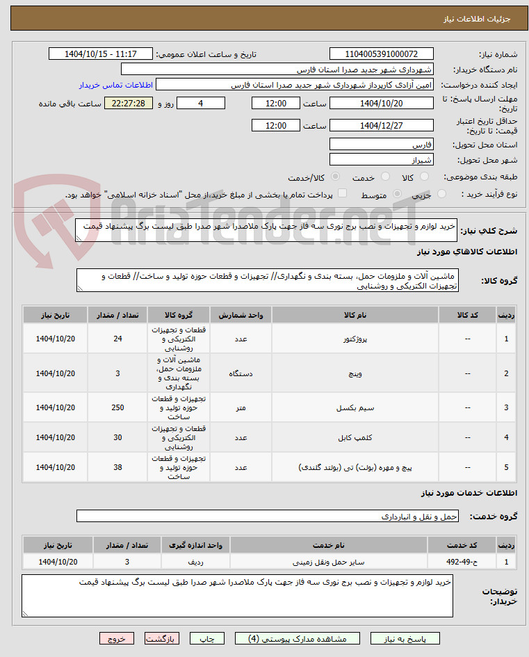 تصویر کوچک آگهی خرید لوازم و تجهیزات و نصب برج نوری سه فاز جهت پارک ملاصدرا شهر صدرا طبق لیست برگ پیشنهاد قیمت