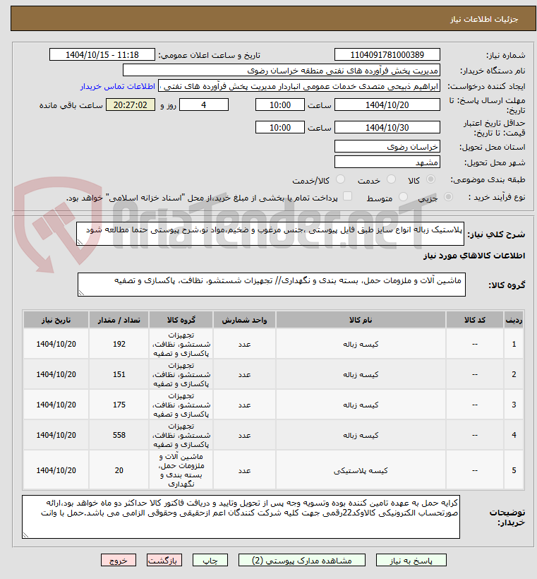 تصویر کوچک آگهی پلاستیک زباله انواع سایز طبق فایل پیوستی ،جنس مرغوب و ضخیم،مواد نو،شرح پیوستی حتما مطالعه شود