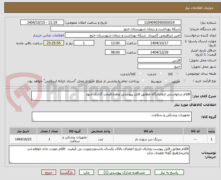 تصویر کوچک آگهی اقلام درخواستی ازمایشگاه مطابق فابل پیوستی وتعدادقیمت گذاری شود