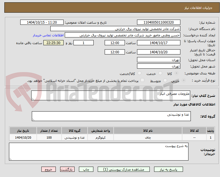 تصویر کوچک آگهی ملزومات مصرفی انبار