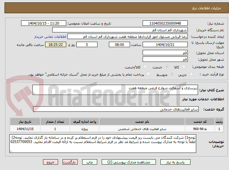 تصویر کوچک آگهی زیرسازی و آسفالت شوارع فرعی منطقه هفت 