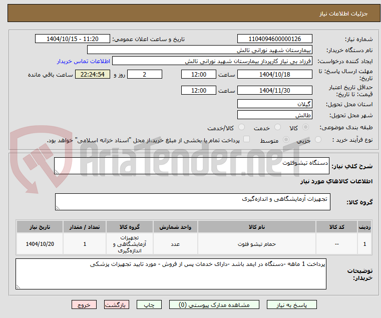 تصویر کوچک آگهی دستگاه تیشوفلوت 