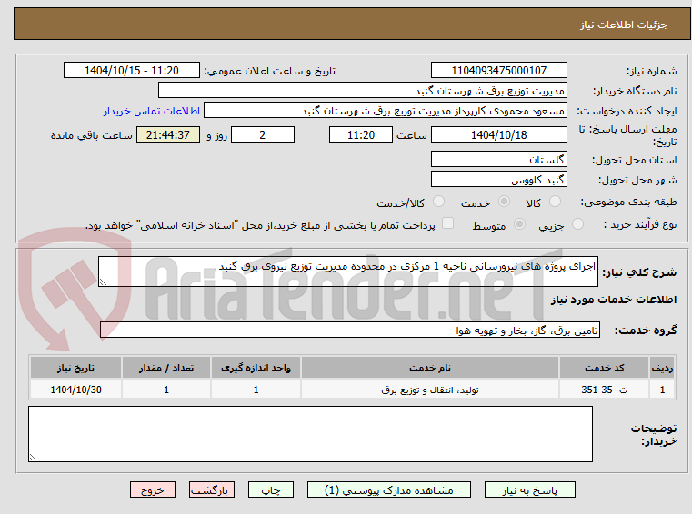 اجرای پروژه های نیرورسانی ناحیه 1 مرکزی در محدوده مدیریت توزیع نیروی برق گنبد