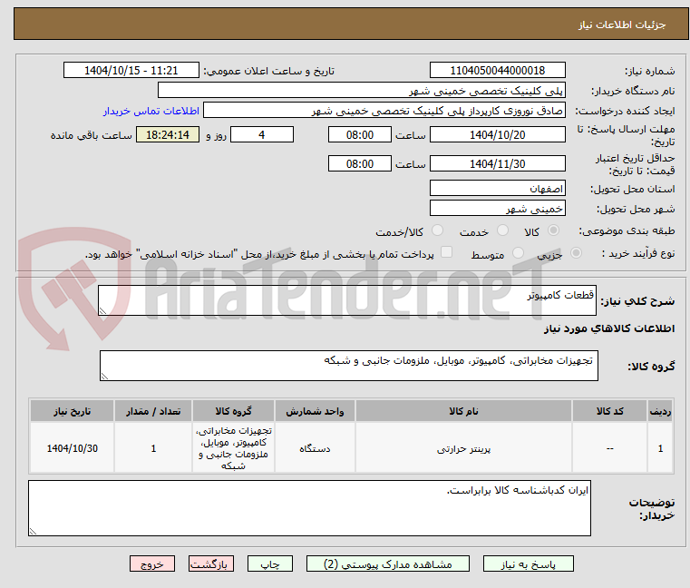 تصویر کوچک آگهی قطعات کامپیوتر