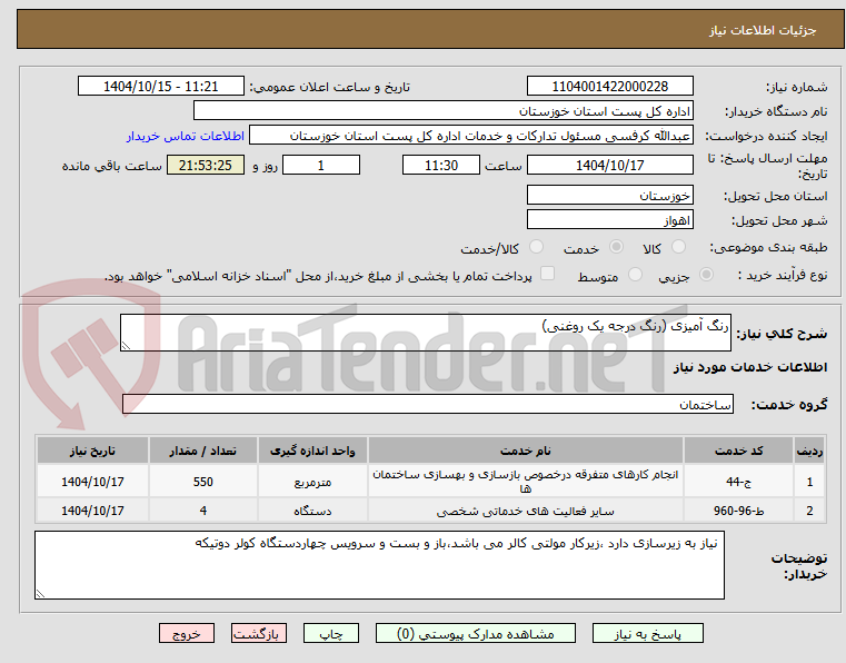 تصویر کوچک آگهی رنگ آمیزی (رنگ درجه یک روغنی)