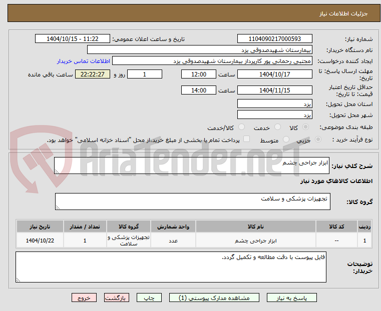 تصویر کوچک آگهی ابزار جراحی چشم 