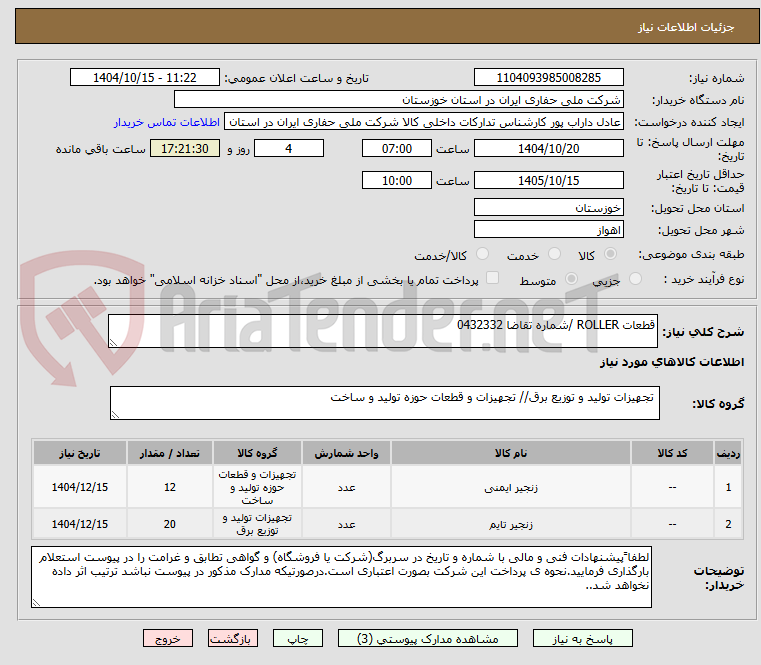 تصویر کوچک آگهی قطعات ROLLER /شماره تقاضا 0432332