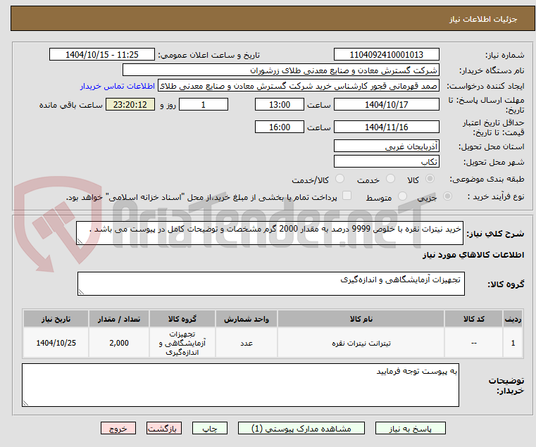 تصویر کوچک آگهی خرید نیترات نقره با خلوص 9999 درصد به مقدار 2000 گرم مشخصات و توضیحات کامل در پیوست می باشد .