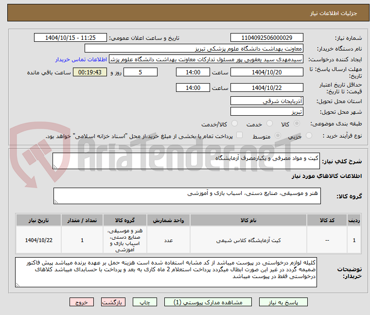 تصویر کوچک آگهی کیت و مواد مصرفی و یکبارمصرف آزمایشگاه 