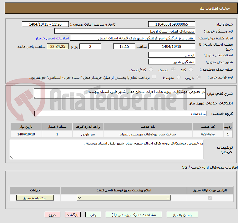 تصویر کوچک آگهی در خصوص جوشکاری پروزه های اجرای سطح معابر شهر طبق اسناد پیوسته .