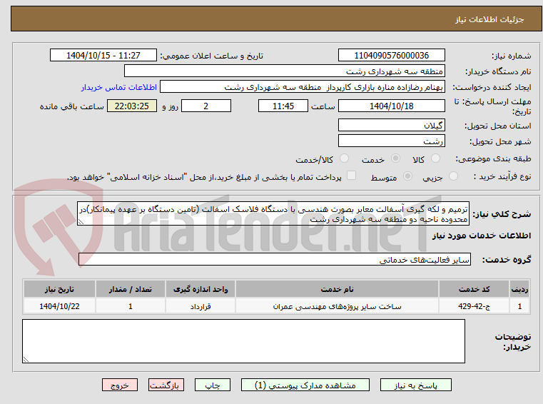 تصویر کوچک آگهی ترمیم و لکه گیری آسفالت معابر بصورت هندسی با دستگاه فلاسک اسفالت (تامین دستگاه بر عهده پیمانکار)در محدوده ناحیه دو منطقه سه شهرداری رشت