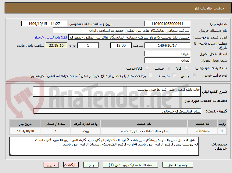 تصویر کوچک آگهی چاپ تابلو ایمنی طبق شرایط فنی پیوست