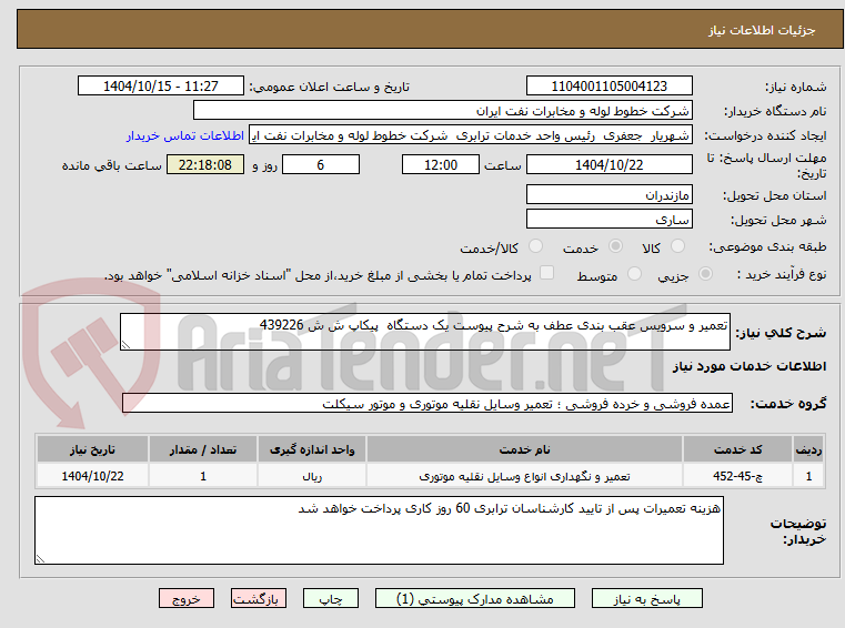 تصویر کوچک آگهی تعمیر و سرویس عقب بندی عطف به شرح پیوست یک دستگاه پیکاپ ش ش 439226