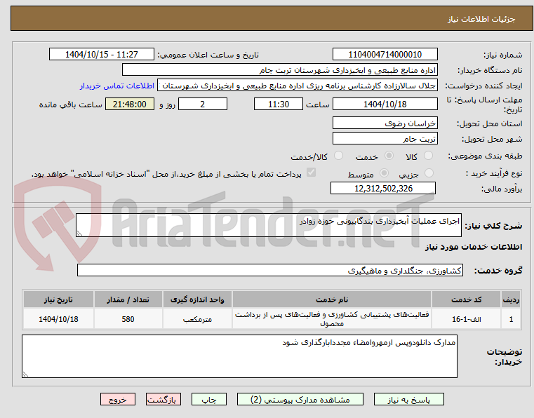 تصویر کوچک آگهی اجرای عملیات آبخیزداری بندگابیونی حوزه زوادر