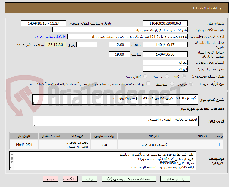 تصویر کوچک آگهی -کپسول اطفای حریق مطابق مشخصات و شرایط پیوست