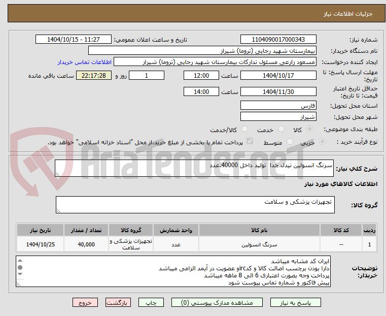 تصویر کوچک آگهی سرنگ انسولین نیدل جدا  تولید داخل 40000.عدد 
