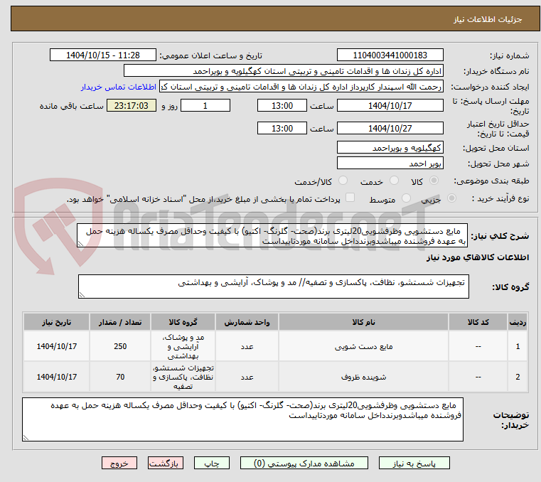 تصویر کوچک آگهی مایع دستشویی وظرفشویی20لیتری برند(صحت- گلرنگ- اکتیو) با کیفیت وحداقل مصرف یکساله هزینه حمل به عهده فروشنده میباشدوبرندداخل سامانه موردتاییداست