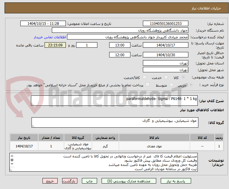 تصویر کوچک آگهی paraformaldehyde- Sigma : P6148- 1 * 1 kg