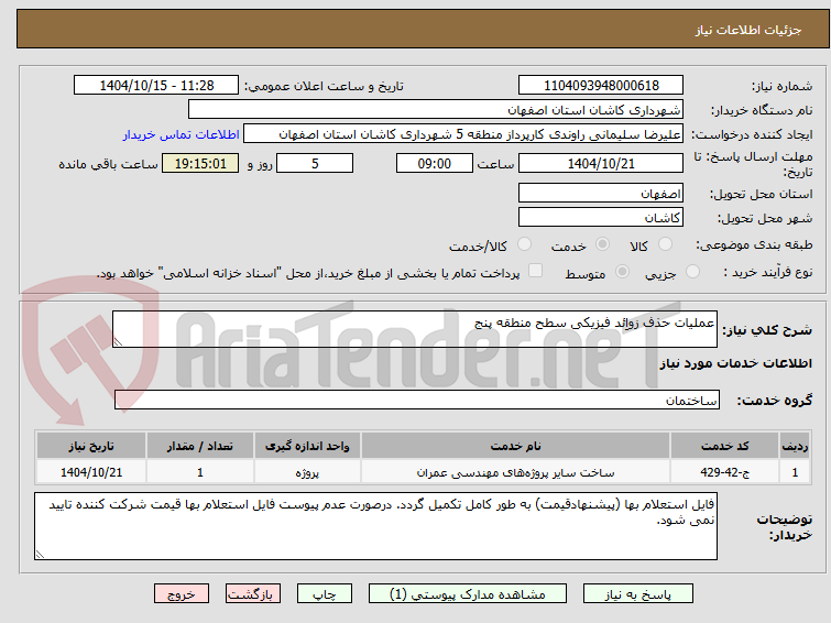 تصویر کوچک آگهی عملیات حذف زواِئد فیزیکی سطح منطقه پنج