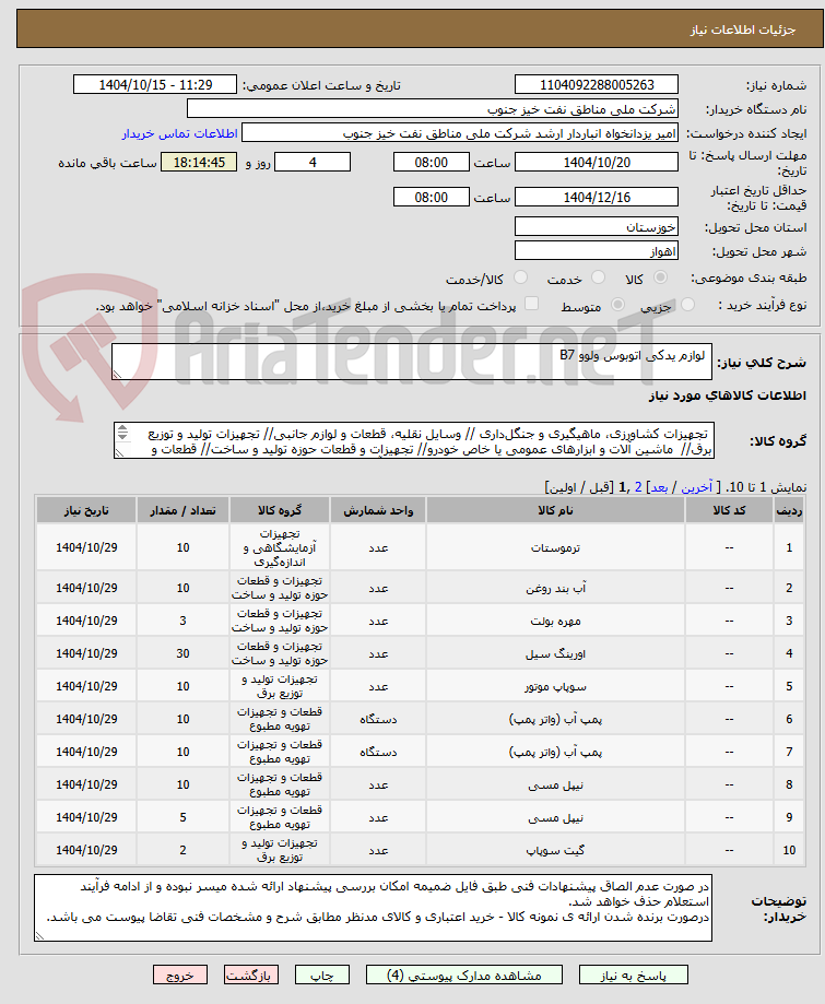 تصویر کوچک آگهی  لوازم یدکی اتوبوس ولوو B7
