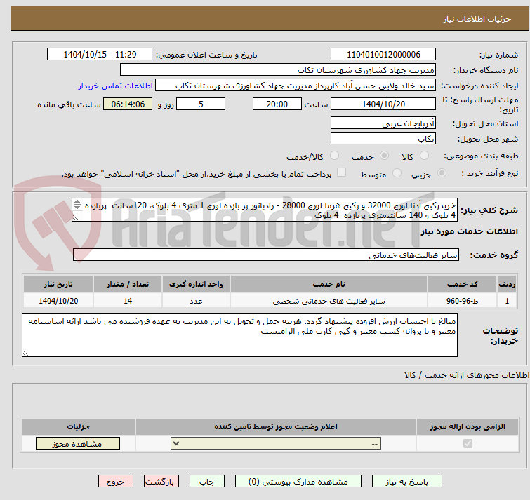 تصویر کوچک آگهی خریدپکیج آدنا لورچ 32000 و پکیج هرما لورچ 28000 - رادیاتور پر بازده لورچ 1 متری 4 بلوک، 120سانت پربازده 4 بلوک و 140 سانتیمتری پربازده 4 بلوک