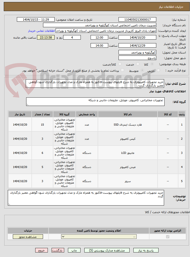 تصویر کوچک آگهی خرید تجهیزات کامپیوتری به شرح فایلهای پیوست-فاکتور به همراه مارک و مدل تجهیزات بارگذاری شود-گواهی معتبر بارگذاری گردد-