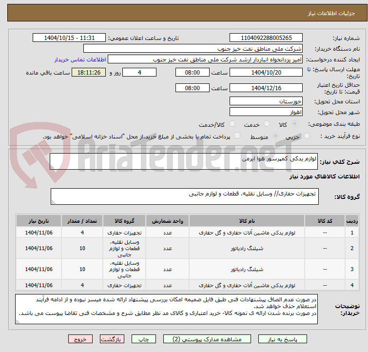 تصویر کوچک آگهی لوازم یدکی کمپرسور هوا ایرمن 