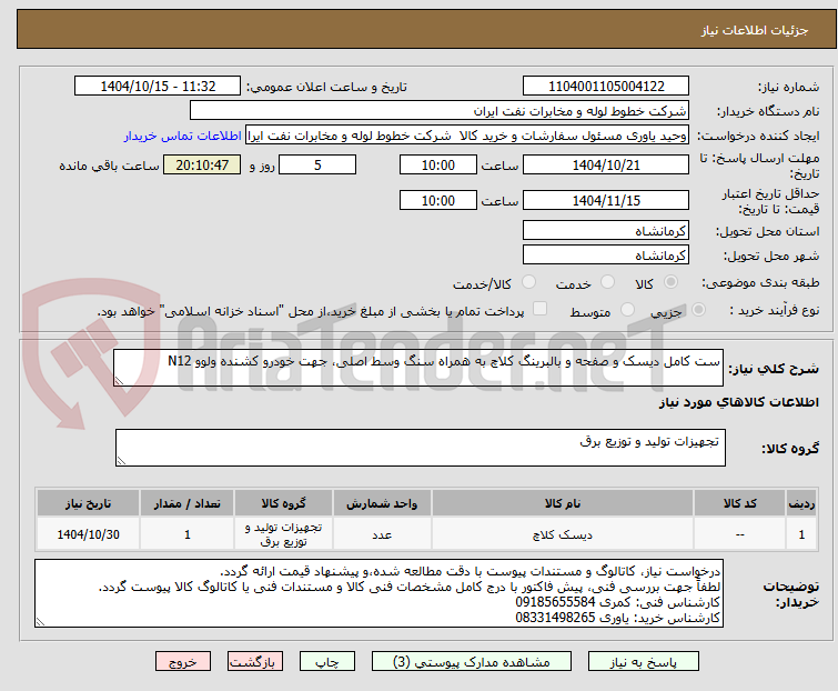تصویر کوچک آگهی ست کامل دیسک و صفحه و بالبرینگ کلاچ به همراه سنگ وسط اصلی، جهت خودرو کشنده ولوو N12
