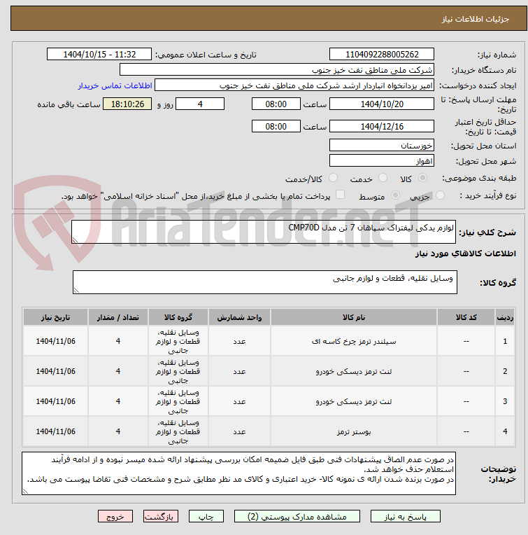 تصویر کوچک آگهی لوازم یدکی لیفتراک سپاهان 7 تن مدل CMP70D
