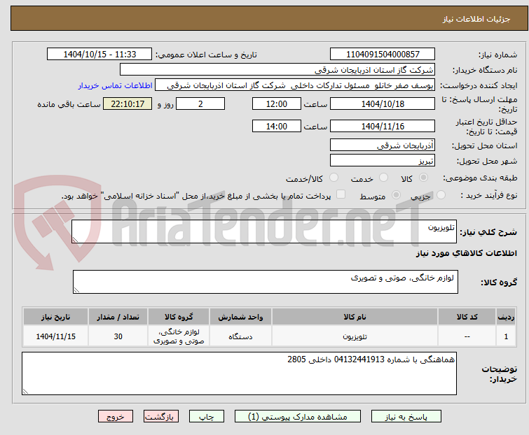 تصویر کوچک آگهی تلویزیون