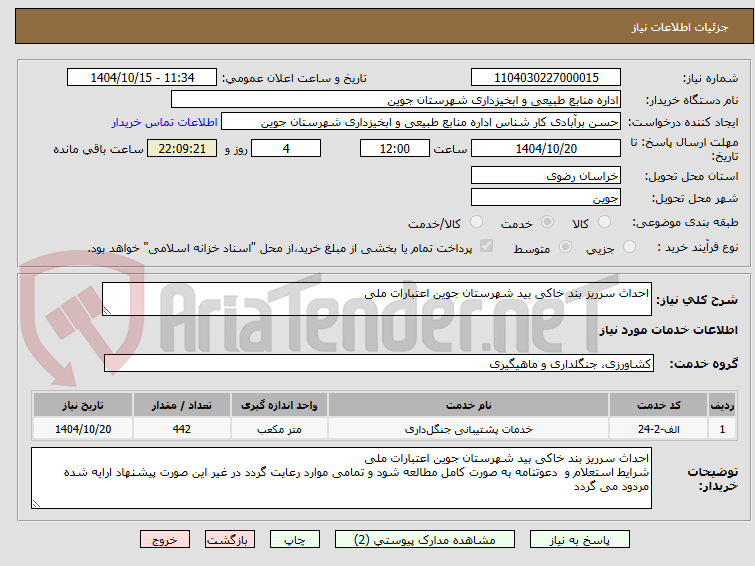 تصویر کوچک آگهی احداث سرریز بند خاکی بید شهرستان جوین اعتبارات ملی 