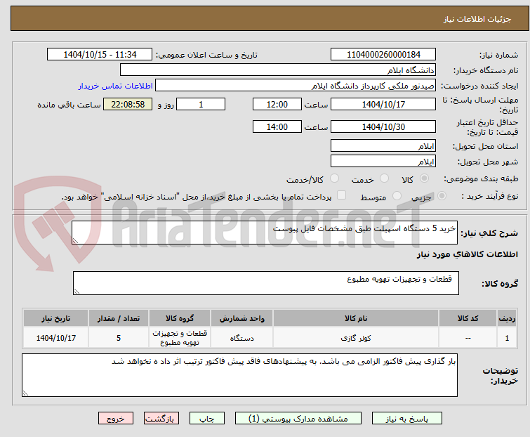 تصویر کوچک آگهی خرید 5 دستگاه اسپیلت طبق مشخصات فایل پیوست 