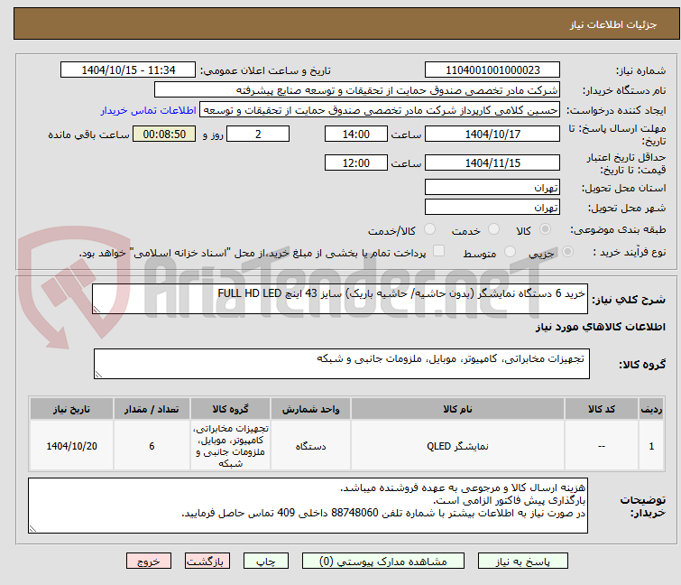 تصویر کوچک آگهی خرید 6 دستگاه نمایشگر (بدون حاشیه/ حاشیه باریک) سایز 43 اینچ FULL HD LED