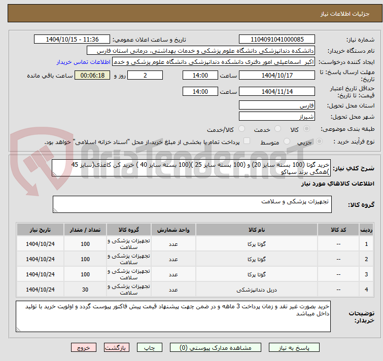 تصویر کوچک آگهی خرید گوتا (100 بسته سایز 20) و (100 بسته سایز 25 )(100 بسته سایز 40 ) خرید کن کاغذی(سایز 45 )همگی برند سپاکو