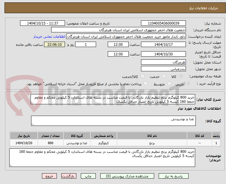 تصویر کوچک آگهی خرید 800 کیلوگرم برنج تنظیم بازار بازرگانی با قیمت مناسب در بسته های استاندارد 5 کیلویی محکم و مقاوم جمعا 160 کیسه 5 کیلویی تاریخ اعتبار حداقل یکسال
