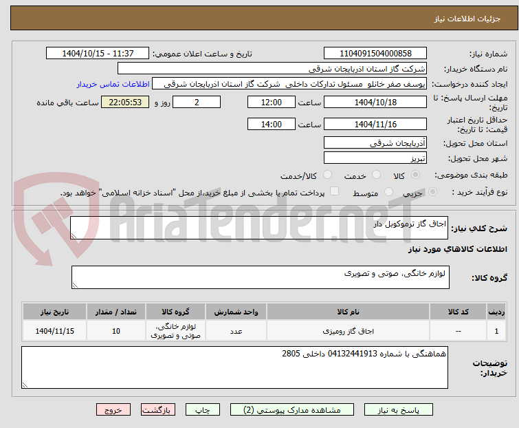 تصویر کوچک آگهی اجاق گاز ترموکوبل دار