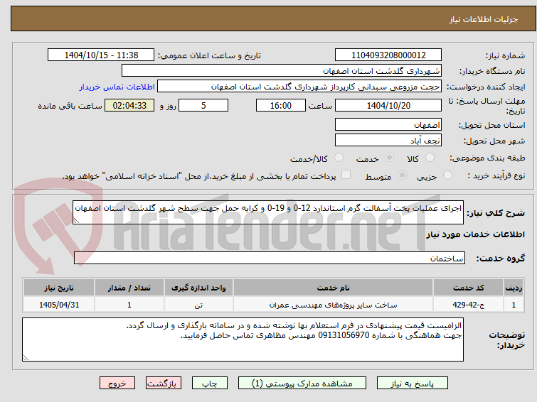 تصویر کوچک آگهی اجرای عملیات پخت آسفالت گرم استاندارد 12-0 و 19-0 و کرایه حمل جهت سطح شهر گلدشت استان اصفهان