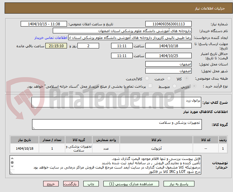 تصویر کوچک آگهی برانول زرد