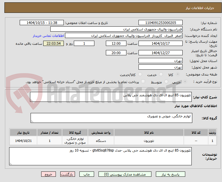 تصویر کوچک آگهی تلویزیون 85 اینچ ال ای دی هوشمند جی پلاس 