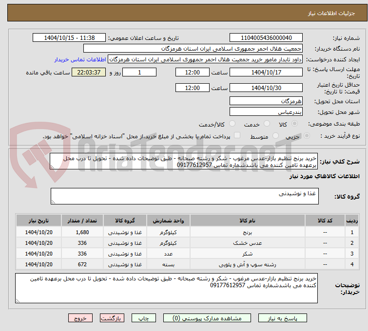 تصویر کوچک آگهی خرید برنج تنظیم بازار-عدس مرغوب - شکر و رشته صبحانه - طبق توضیحات داده شده - تحویل تا درب محل برعهده تامین کننده می باشدشماره تماس 09177612957