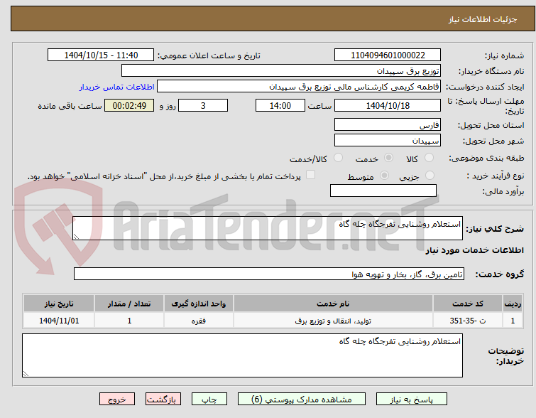 تصویر کوچک آگهی استعلام روشنایی تفرجگاه چله گاه