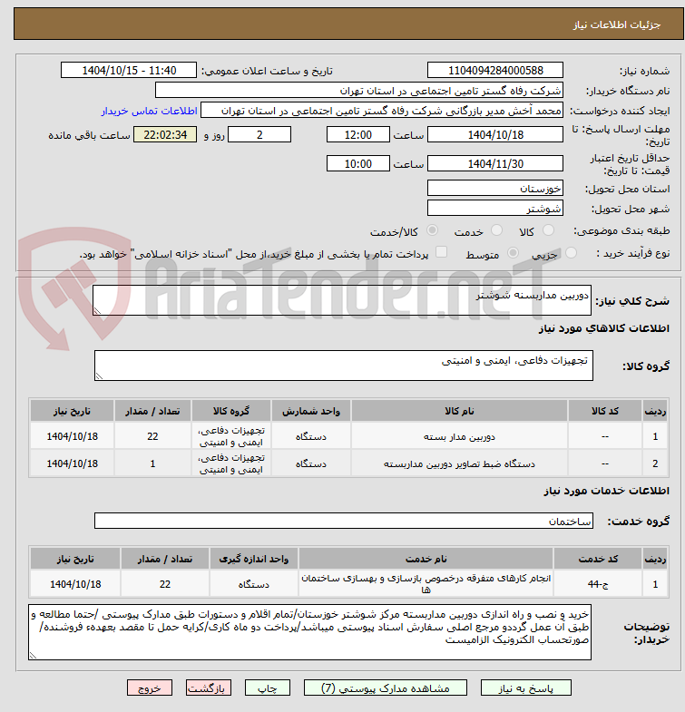 تصویر کوچک آگهی دوربین مداربسنه شوشتر 