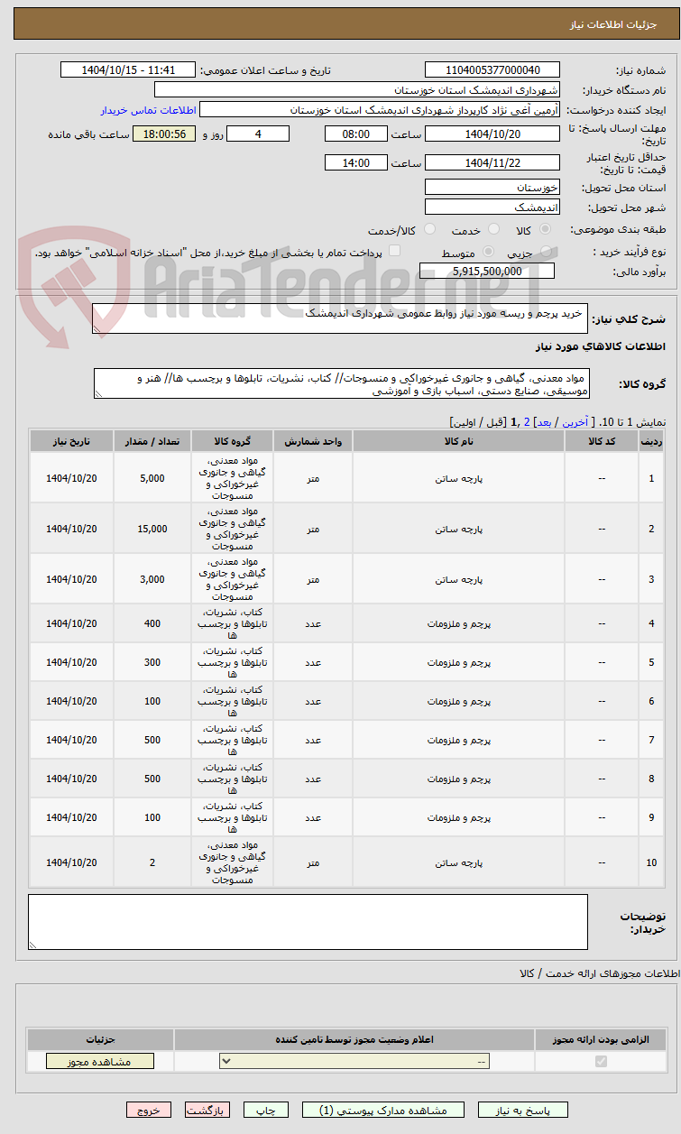 تصویر کوچک آگهی  خرید پرچم و ریسه مورد نیاز روابط عمومی شهرداری اندیمشک
