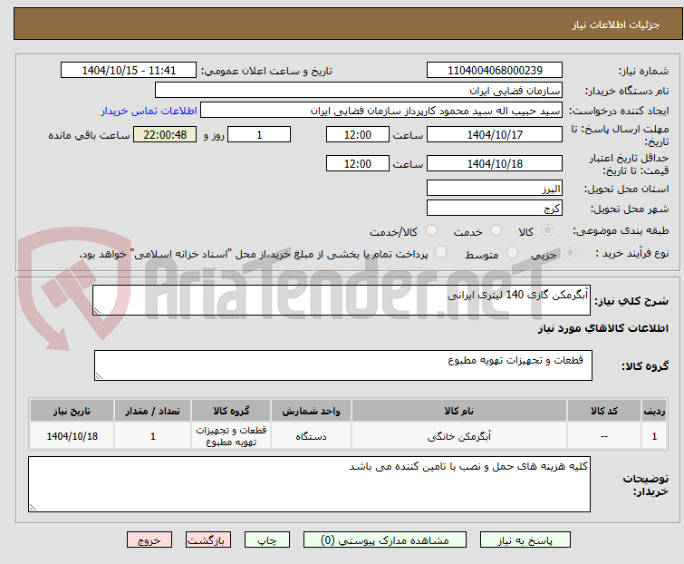 تصویر کوچک آگهی آبگرمکن گازی 140 لیتری ایرانی