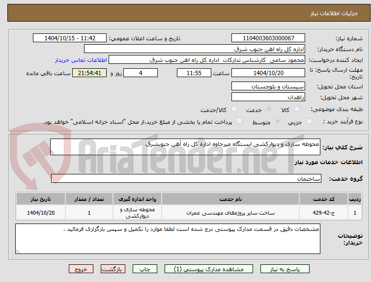 تصویر کوچک آگهی محوطه سازی و دیوارکشی ایستگاه میرجاوه اداره کل راه آهن جنوبشرق