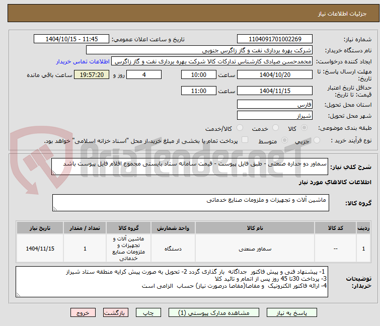 تصویر کوچک آگهی سماور دو جداره صنعتی - طبق فایل پیوست - قیمت سامانه ستاد بایستی مجموع اقلام فایل پیوست باشد 