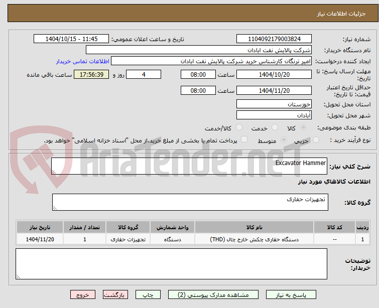 تصویر کوچک آگهی Excavator Hammer