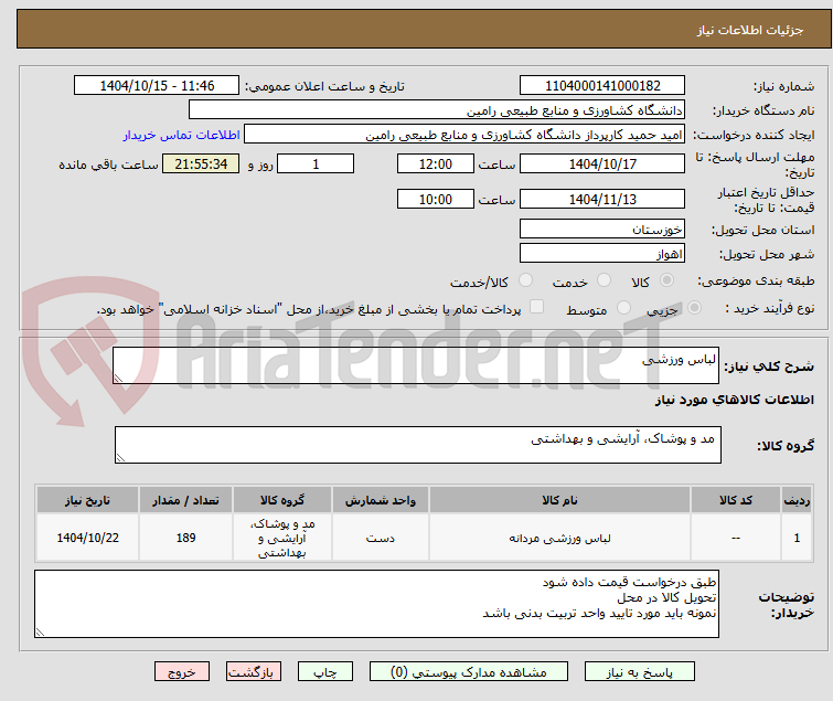 تصویر کوچک آگهی لباس ورزشی
